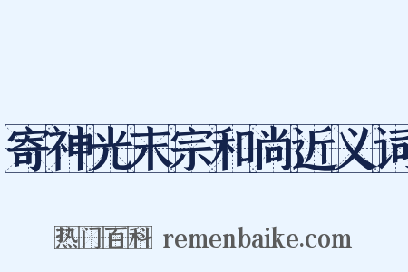 寄神光末宗和尚近义词是什么意思的图片